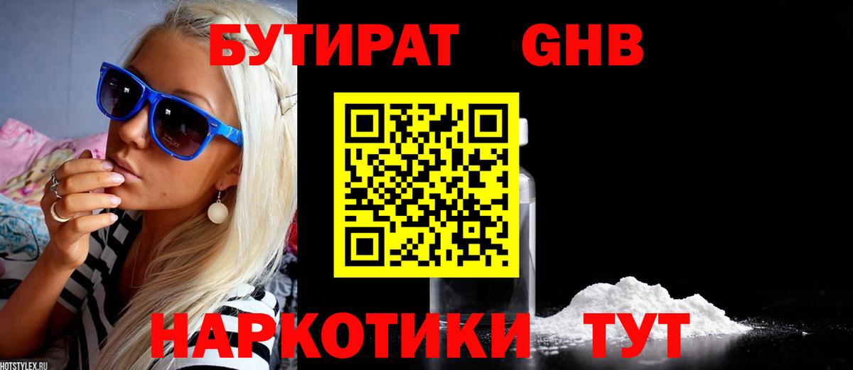 БУТИРАТ бутандиол  Вход с VPN  Серов 
